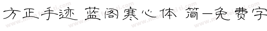 方正手迹 蓝阁寒心体 简字体转换
